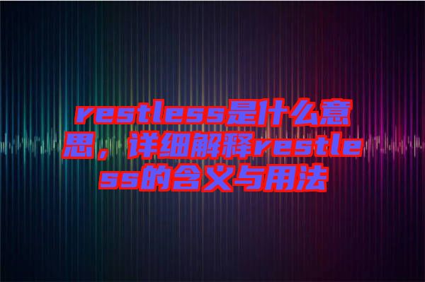 restless是什么意思，詳細解釋restless的含義與用法