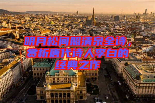 明月松間照清泉全詩，賞析唐代詩人李白的經(jīng)典之作