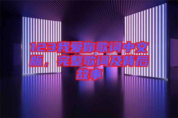 123我愛你歌詞中文版，完整歌詞及背后故事