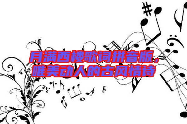 月滿西樓歌詞拼音版，唯美動人的古風(fēng)情詩