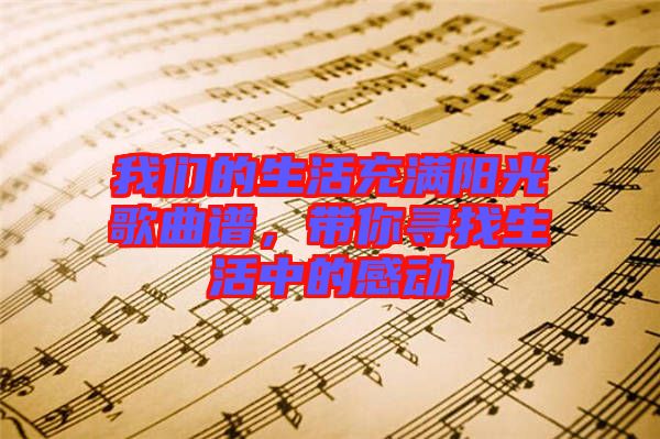 我們的生活充滿陽(yáng)光歌曲譜，帶你尋找生活中的感動(dòng)
