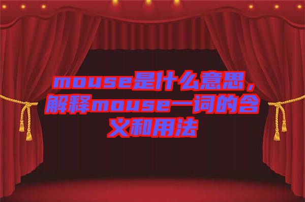 mouse是什么意思，解釋mouse一詞的含義和用法