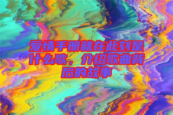 愛情手冊就在此刻是什么歌，介紹歌曲背后的故事