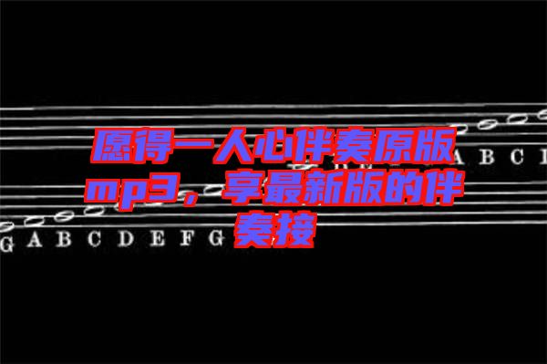 愿得一人心伴奏原版mp3，享最新版的伴奏接