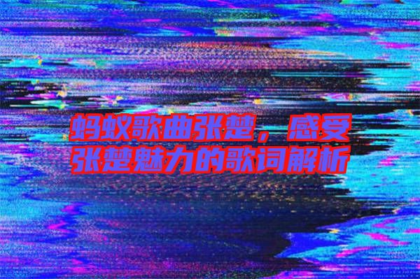 螞蟻歌曲張楚，感受張楚魅力的歌詞解析