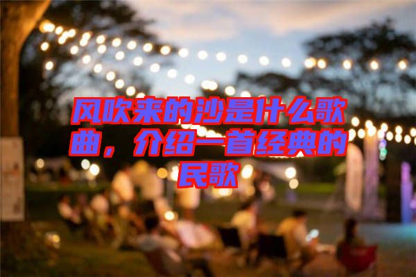 風(fēng)吹來的沙是什么歌曲，介紹一首經(jīng)典的民歌