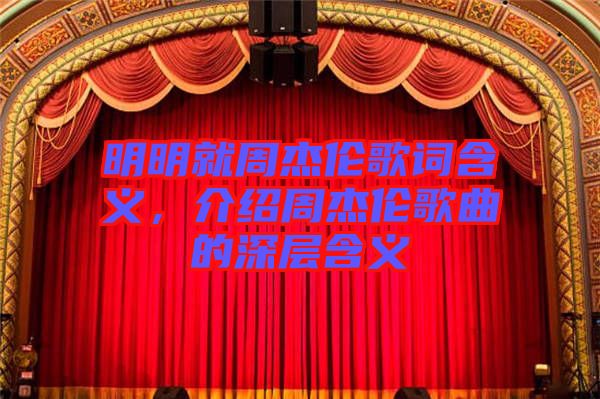 明明就周杰倫歌詞含義，介紹周杰倫歌曲的深層含義
