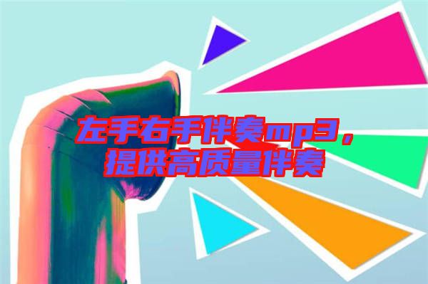 左手右手伴奏mp3，提供高質(zhì)量伴奏