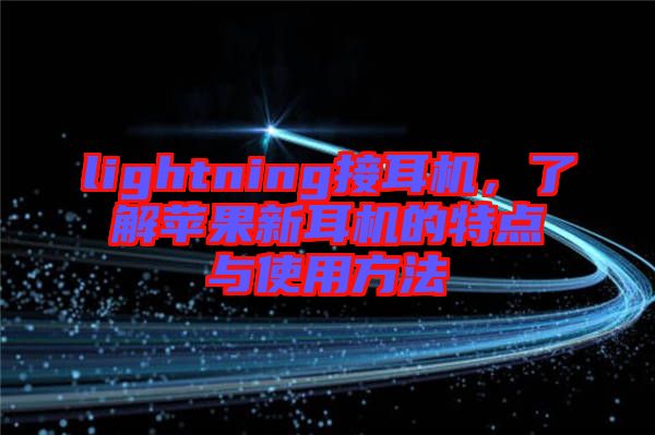 lightning接耳機，了解蘋果新耳機的特點與使用方法
