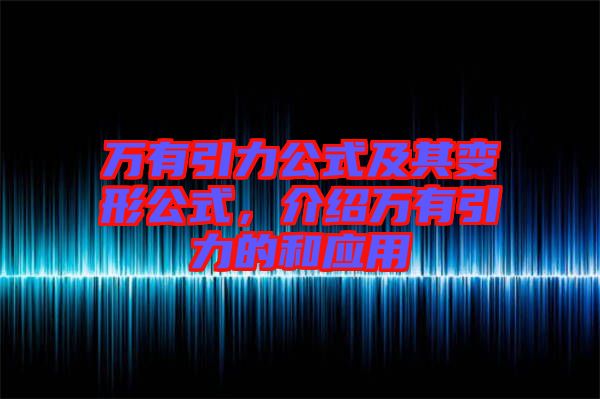 萬(wàn)有引力公式及其變形公式，介紹萬(wàn)有引力的和應(yīng)用