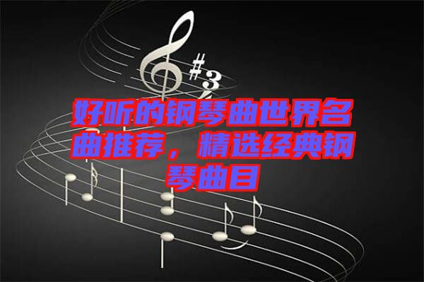 好聽的鋼琴曲世界名曲推薦，精選經(jīng)典鋼琴曲目