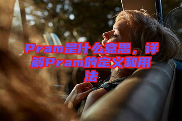 Pram是什么意思，詳解Pram的定義和用法