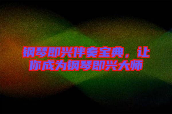 鋼琴即興伴奏寶典，讓你成為鋼琴即興大師