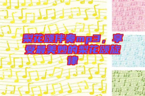 梨花頌伴奏mp3，享受最美妙的梨花頌旋律