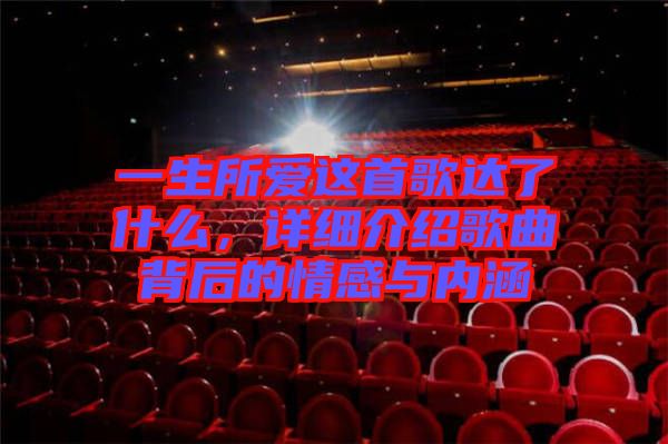 一生所愛這首歌達(dá)了什么，詳細(xì)介紹歌曲背后的情感與內(nèi)涵