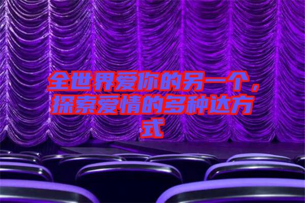 全世界愛你的另一個(gè)，探索愛情的多種達(dá)方式