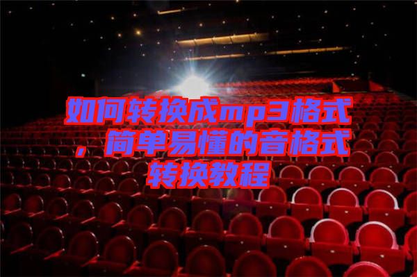 如何轉換成mp3格式，簡單易懂的音格式轉換教程