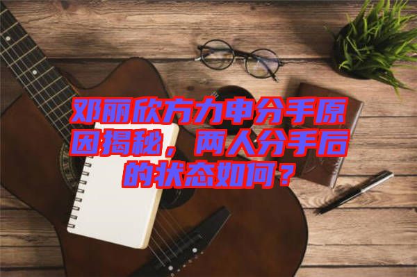 鄧麗欣方力申分手原因揭秘，兩人分手后的狀態(tài)如何？