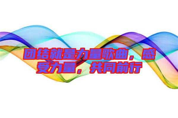 團(tuán)結(jié)就是力量歌曲，感受力量，共同前行
