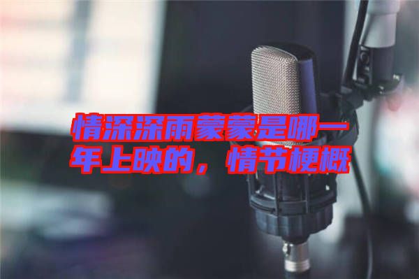 情深深雨蒙蒙是哪一年上映的，情節(jié)梗概
