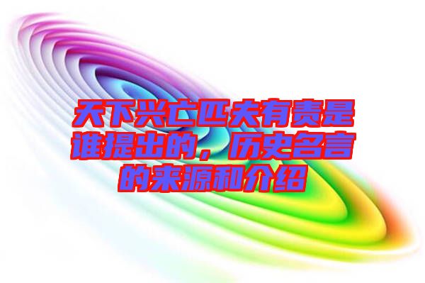 天下興亡匹夫有責(zé)是誰提出的，歷史名言的來源和介紹