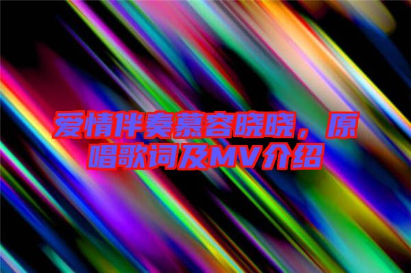 愛(ài)情伴奏慕容曉曉，原唱歌詞及MV介紹