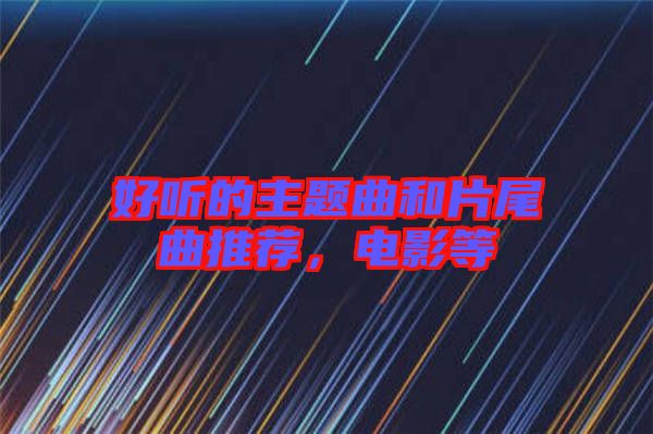 好聽的主題曲和片尾曲推薦，電影等