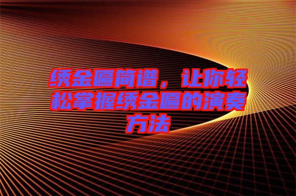 繡金匾簡譜，讓你輕松掌握繡金匾的演奏方法