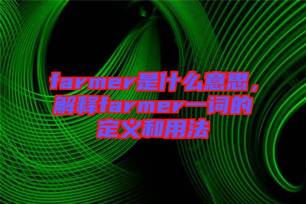 farmer是什么意思，解釋farmer一詞的定義和用法