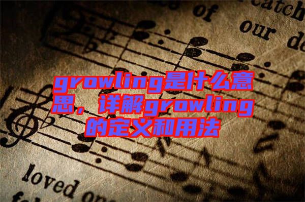 growling是什么意思，詳解growling的定義和用法