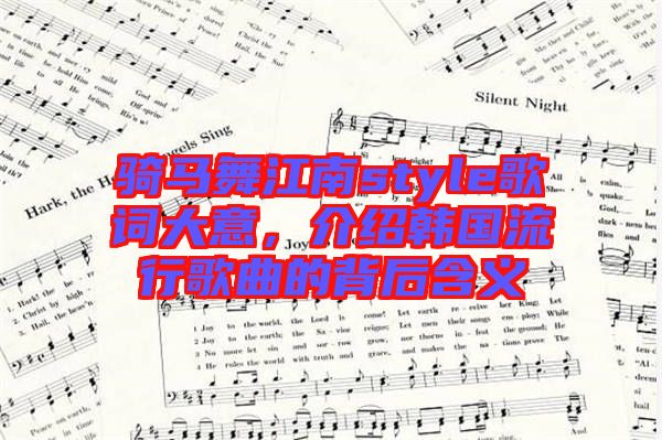 騎馬舞江南style歌詞大意，介紹韓國(guó)流行歌曲的背后含義