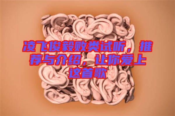 凌飛俊毅敗類試聽，推薦與介紹，讓你愛上這首歌
