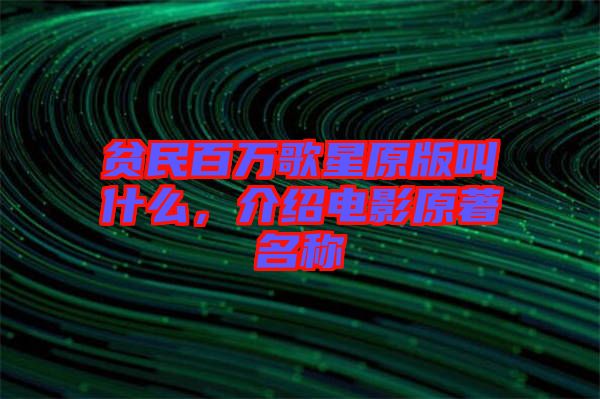 貧民百萬(wàn)歌星原版叫什么，介紹電影原著名稱