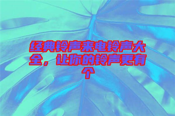 經(jīng)典鈴聲來電鈴聲大全，讓你的鈴聲更有個