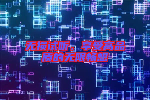 無損試聽，享受高品質(zhì)的無限暢想