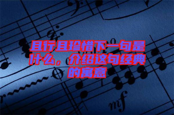 且行且珍惜下一句是什么，介紹這句經(jīng)典的寓意