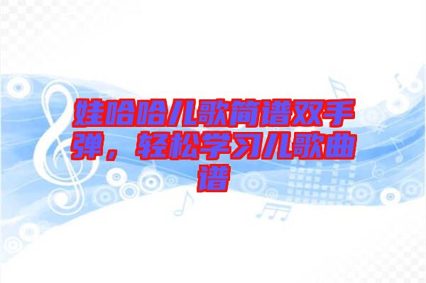 娃哈哈兒歌簡譜雙手彈，輕松學習兒歌曲譜