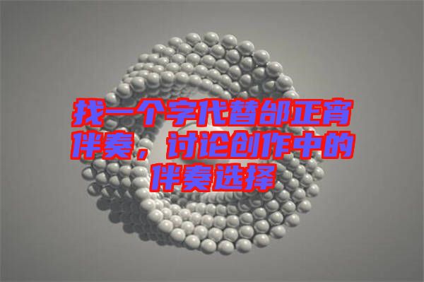 找一個字代替邰正宵伴奏，討論創(chuàng)作中的伴奏選擇