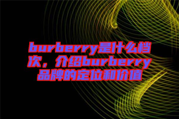 burberry是什么檔次，介紹burberry品牌的定位和價(jià)值
