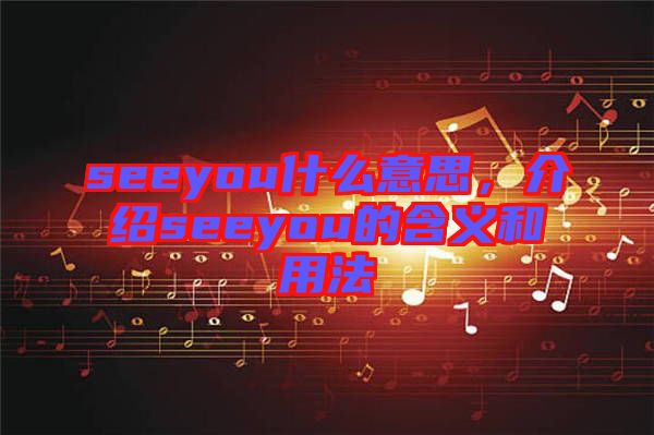 seeyou什么意思，介紹seeyou的含義和用法