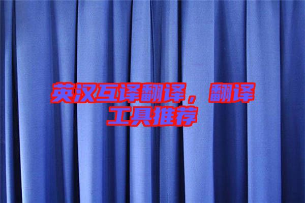 英漢互譯翻譯，翻譯工具推薦