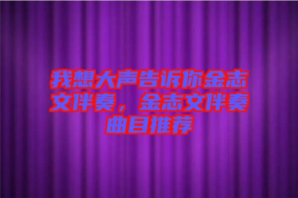 我想大聲告訴你金志文伴奏，金志文伴奏曲目推薦
