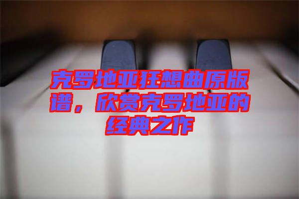 克羅地亞狂想曲原版譜，欣賞克羅地亞的經(jīng)典之作
