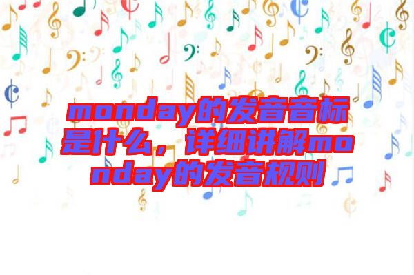 monday的發(fā)音音標(biāo)是什么，詳細(xì)講解monday的發(fā)音規(guī)則
