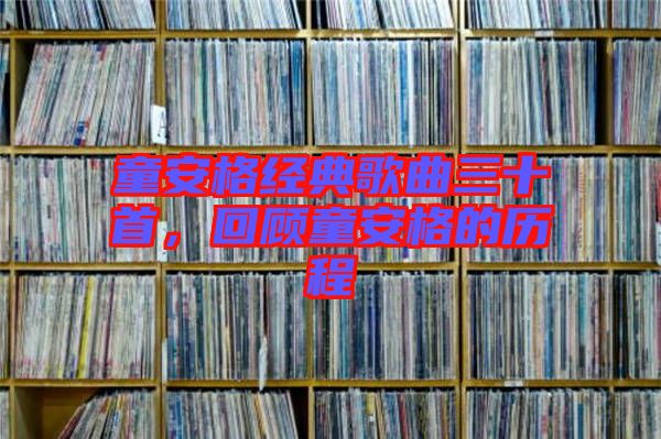 童安格經(jīng)典歌曲三十首，回顧童安格的歷程