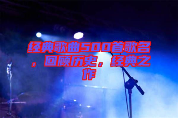 經(jīng)典歌曲500首歌名，回顧歷史，經(jīng)典之作