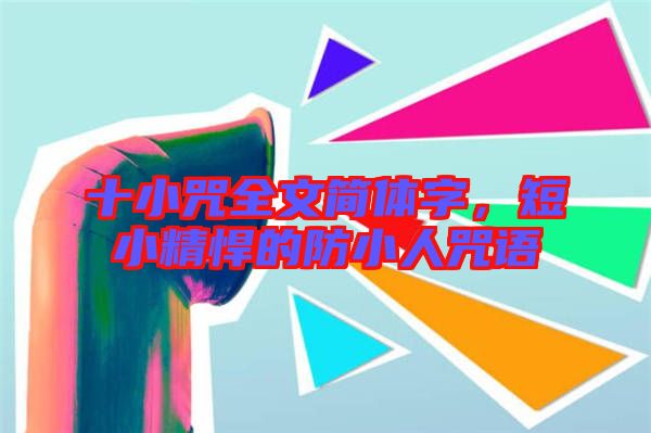 十小咒全文簡(jiǎn)體字，短小精悍的防小人咒語(yǔ)