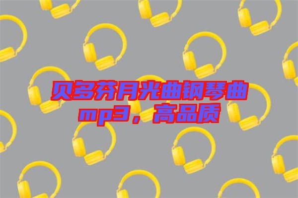 貝多芬月光曲鋼琴曲mp3，高品質(zhì)
