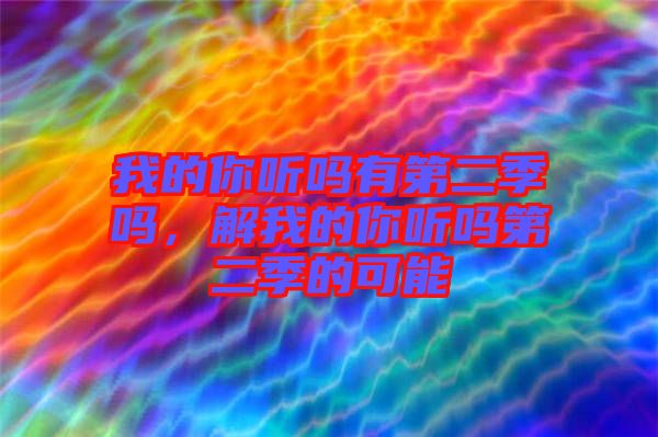 我的你聽嗎有第二季嗎，解我的你聽嗎第二季的可能