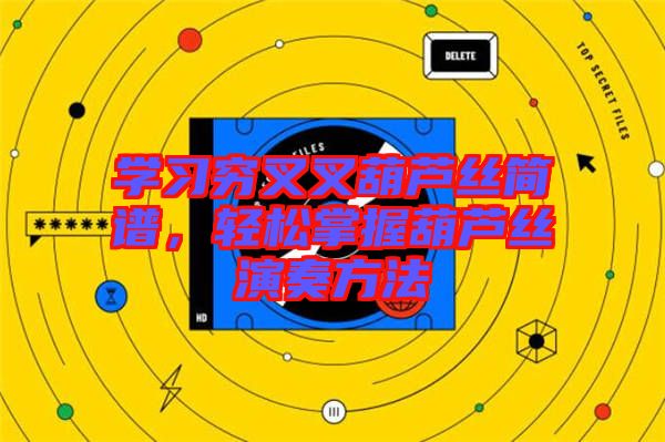 學(xué)習(xí)窮叉叉葫蘆絲簡譜，輕松掌握葫蘆絲演奏方法